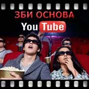 ЗБИ Основа-нкб на YouTube